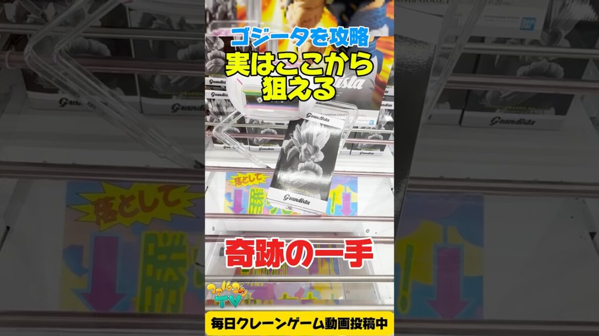 実はここから狙える奇跡の一手！橋渡し設定攻略！【クレーンゲーム / Claw machine】#shorts