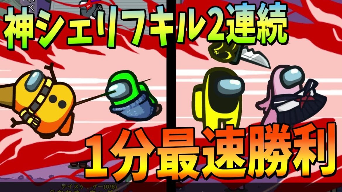 神シェリフキル２連続 開始１分で超華麗に最速勝利を決めてみた - Among Us