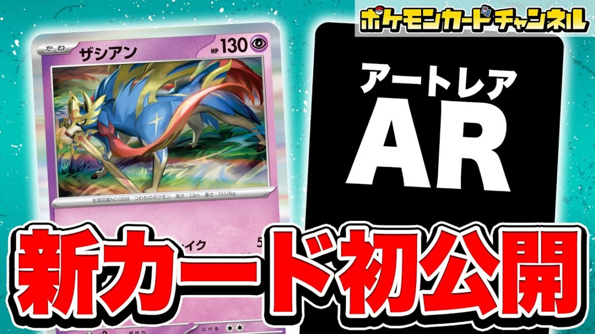 【初公開】終盤に活躍する強力なアタッカー!新登場のザシアンとAR(アートレア)を紹介!【インフェルノX/ポケカ/ポケモンカード】 【初公開】終盤に活躍する強力なアタッカー!新登場のザシアンとAR(アートレア)を紹介!【インフェルノX/ポケカ/ポケモンカード】