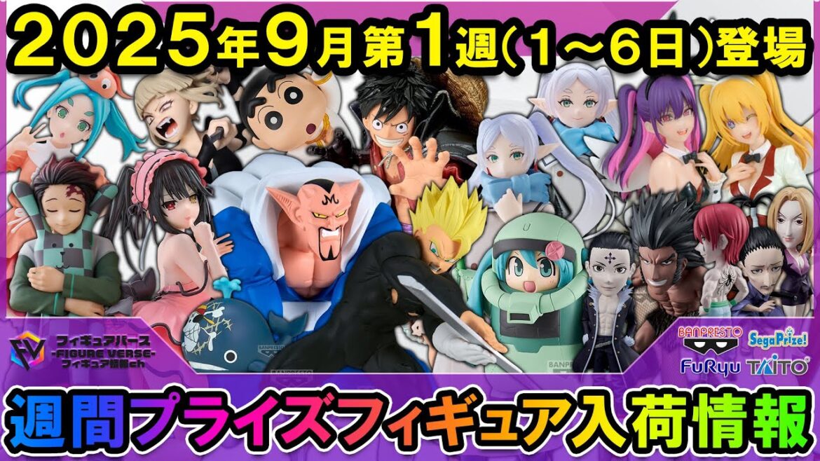 【週間プライズ情報】2025年9月1週目最新プライズフィギュア入荷情報！MATCH MAKERS悟飯vsダーブラ！フリーレン！ガンダム45周年×初音ミク！等注目景品が多数登場！