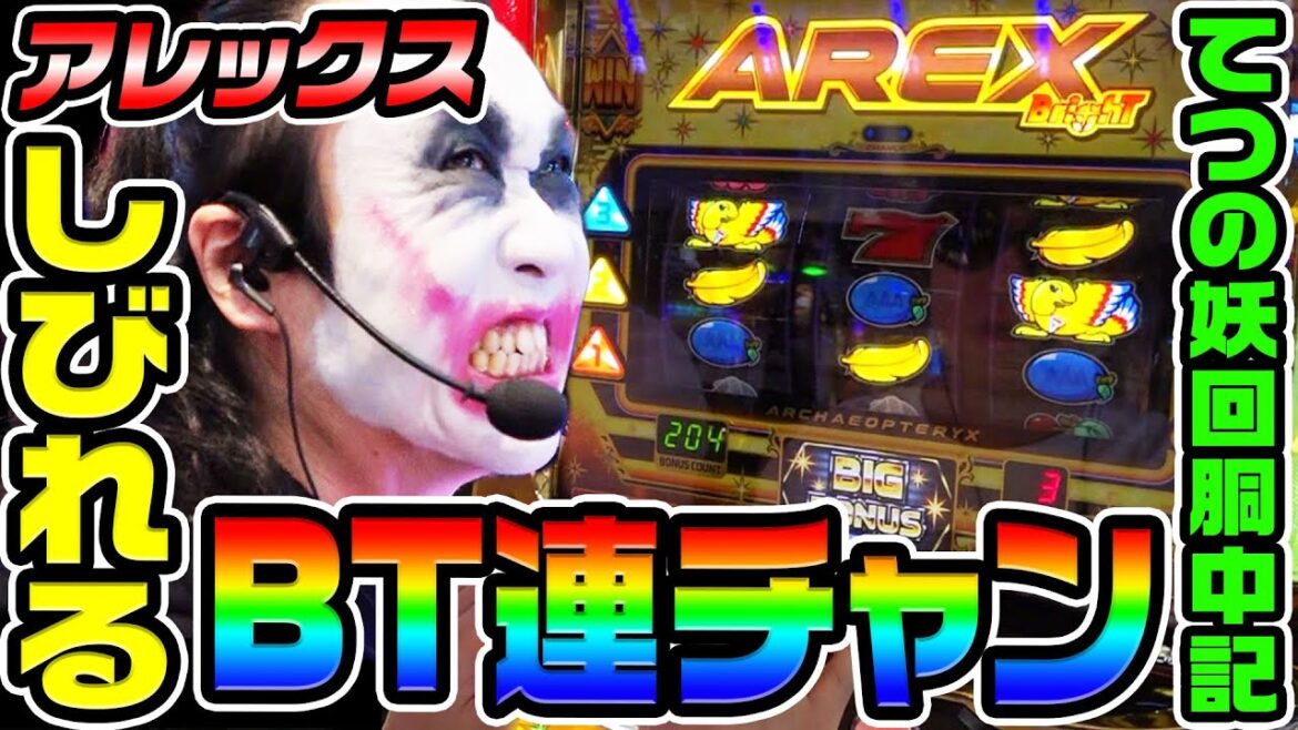アレックスブライトで痺れるBT連チャン|1GAMEてつの妖回胴中記(特別編)【パチスロ・スロット】 アレックスブライトで痺れるBT連チャン|1GAMEてつの妖回胴中記(特別編)【パチスロ・スロット】