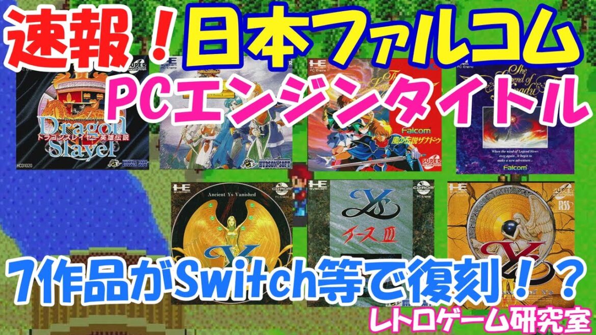 【レトロゲーム】速報!Switch等に日本ファルコムのPCエンジンゲームが移植される模様!【Switch?】 【レトロゲーム】速報!Switch等に日本ファルコムのPCエンジンゲームが移植される模様!【Switch?】