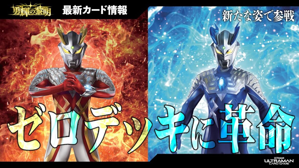 【BP05最新情報】ストロングコロナゼロ&ルナミラクルゼロ参戦！ゼロに新たなRRRも登場！？「UCGナビゲーション+」#9【ウルトラマンカードゲーム】#アリオス #石井萌々果