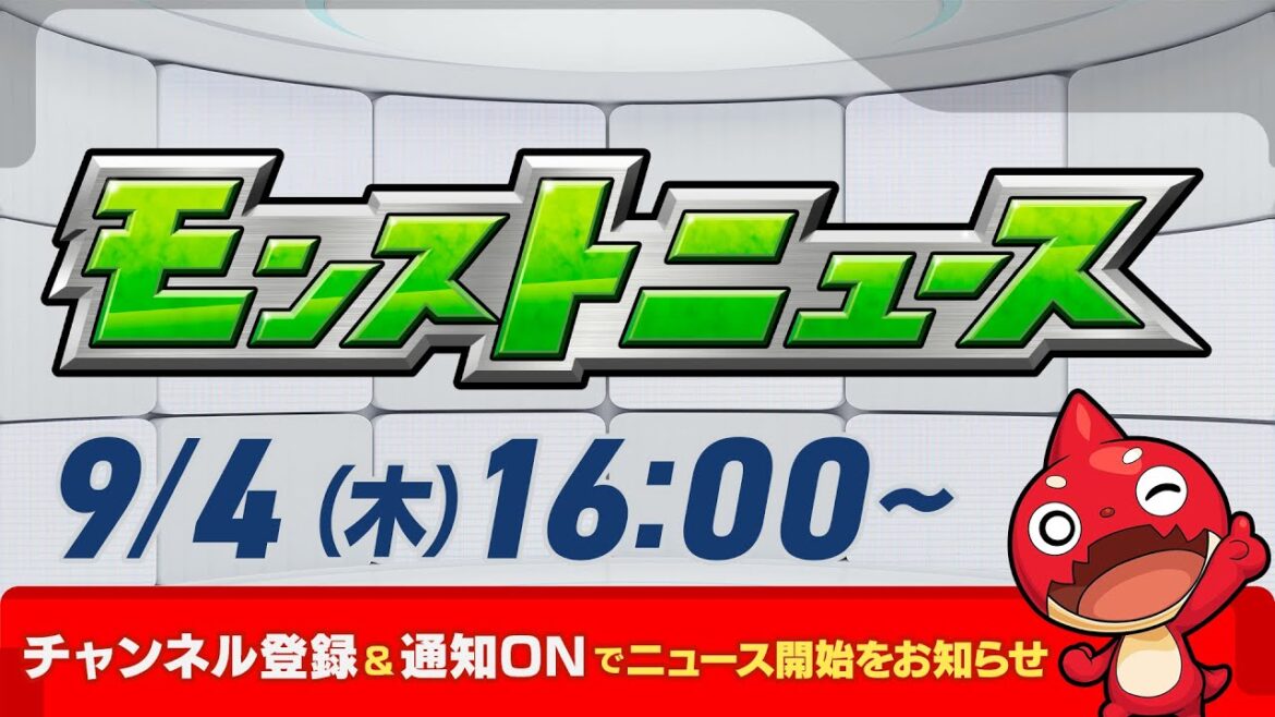 モンストニュース[9/4]モンストの最新情報をお届けします！【モンスト公式】