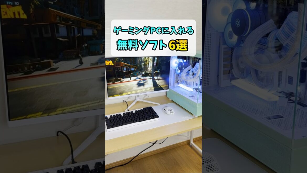 ゲーミングPC買ったら入れるべきソフト6選 #shorts