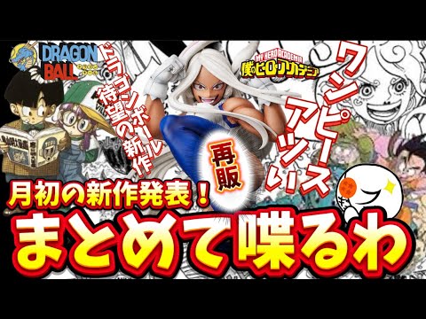 【大注目】最新情報目白押し!ドラゴンボール、ワンピース、ヒロアカの新作フィギュアについて語る 一番くじ ワンピース フィギュア ドラゴンボール 僕のヒーローアカデミア 【大注目】最新情報目白押し!ドラゴンボール、ワンピース、ヒロアカの新作フィギュアについて語る 一番くじ ワンピース フィギュア ドラゴンボール 僕のヒーローアカデミア