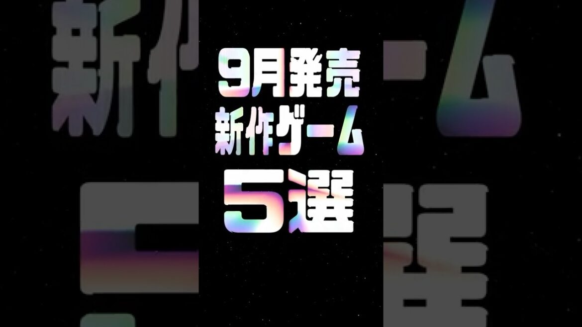 2025年9月の注目新作ゲーム5選