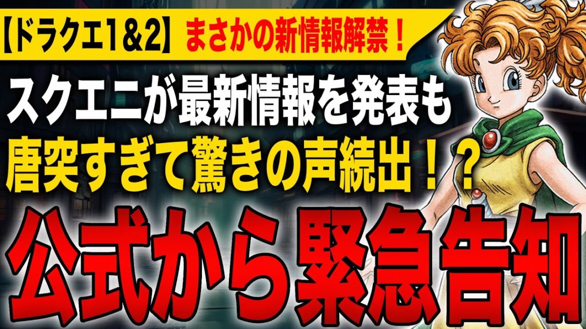 【ドラクエ1&2】公式から緊急告知!スクエニが最新情報を発表するも唐突すぎて驚きの声続出!?まさかの新情報解禁で爆売れ間違いなし!【HD-2D】【ドラゴンクエストⅠ&Ⅱ】 【ドラクエ1&2】公式から緊急告知!スクエニが最新情報を発表するも唐突すぎて驚きの声続出!?まさかの新情報解禁で爆売れ間違いなし!【HD-2D】【ドラゴンクエストⅠ&Ⅱ】