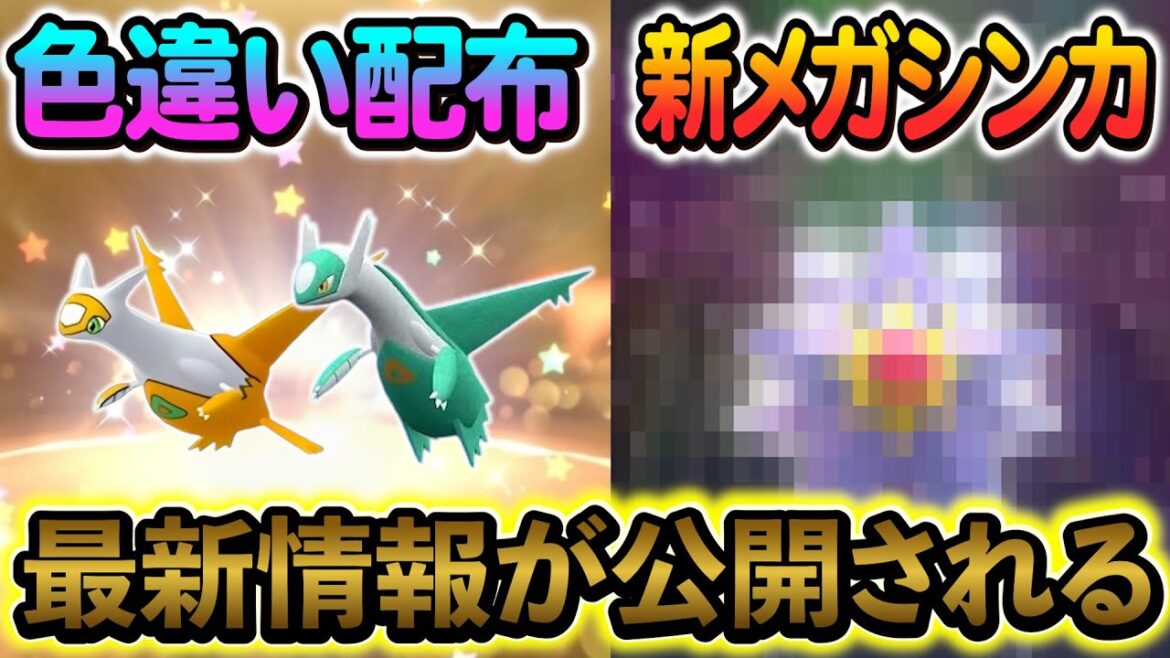 [ポケモンSV] 新たな色違いの配布情報や新メガシンカの最新リーク情報が判明！！