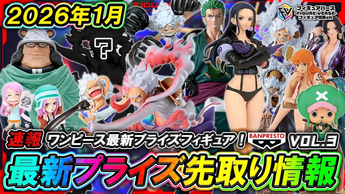 【プライズ速報】2026年1月登場予定の最新プライズフィギュア先取り情報!Vol.3 バンプレストから『ワンピース』最新プライズ! 【プライズ速報】2026年1月登場予定の最新プライズフィギュア先取り情報!Vol.3 バンプレストから『ワンピース』最新プライズ!