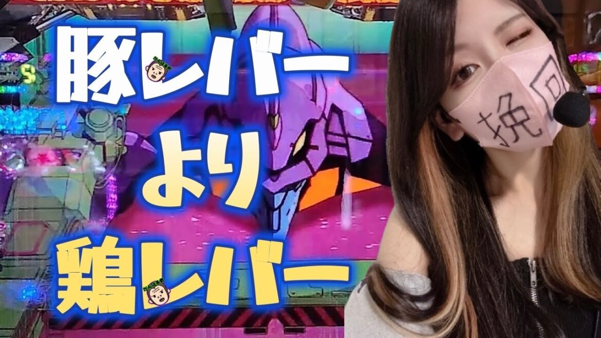 【ホール生配信】連チャンの波きてるんじゃね✌🏻💞 #エヴァ #パチンコ #実践ライブ #ホール配信 #エヴァ15 #咆哮