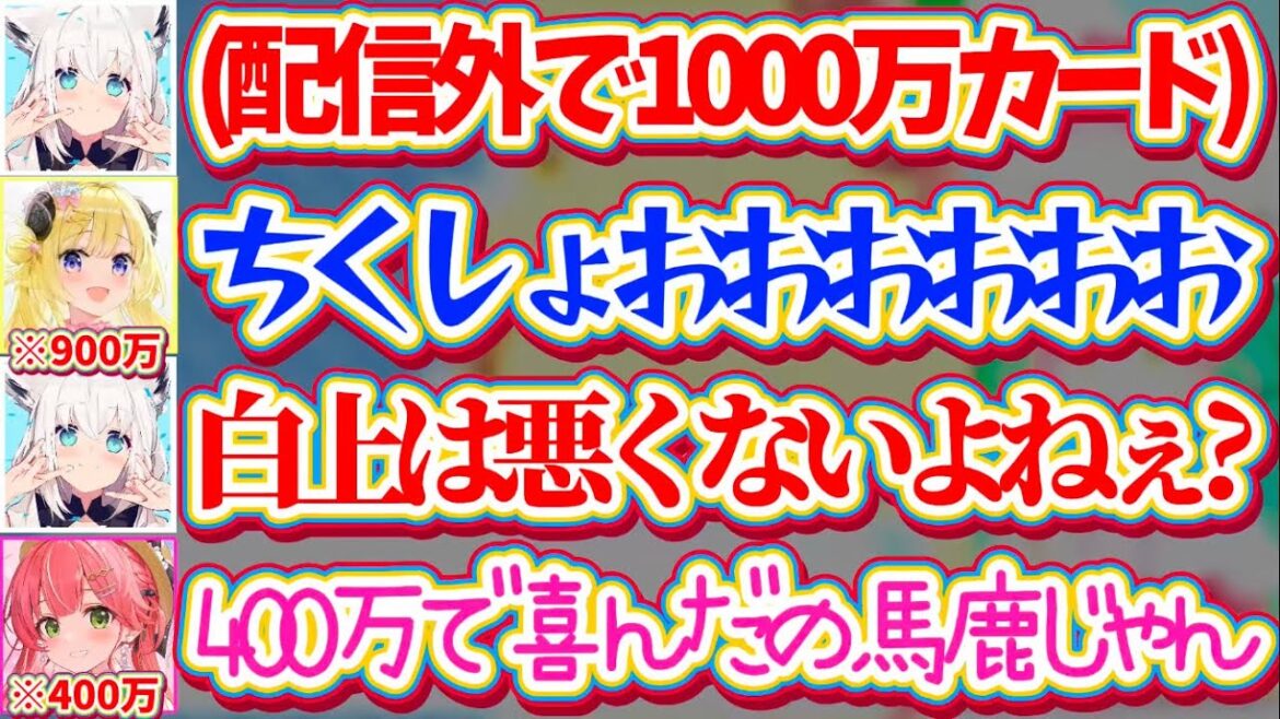 【ギリギリ悪くないフブキ】配信外で『1000万のカード』を引いたフブさんの配信に現れ、嘆き散らかすわためとみこちを煽るフブさんw【ホロライブ切り抜き/白上フブキ/角巻わため/さくらみこ/TCG】 【ギリギリ悪くないフブキ】配信外で『1000万のカード』を引いたフブさんの配信に現れ、嘆き散らかすわためとみこちを煽るフブさんw【ホロライブ切り抜き/白上フブキ/角巻わため/さくらみこ/TCG】