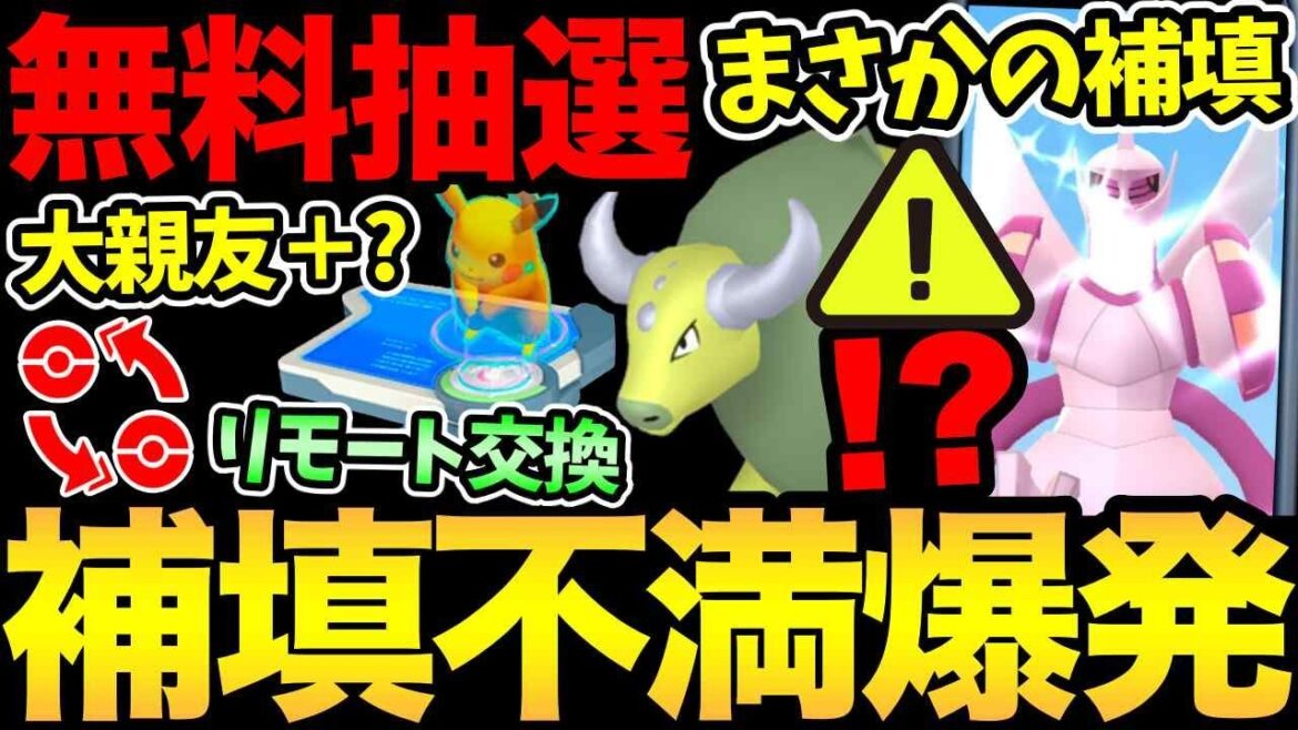 まさかの補填で不満爆発!?一体どうなる?リモート交換の新情報!だ、大親友+だと?無料抽選キャンペーンも【 ポケモンGO 】【 GOバトルリーグ 】【 GBL 】【 スーパーリーグ 】 まさかの補填で不満爆発!?一体どうなる?リモート交換の新情報!だ、大親友+だと?無料抽選キャンペーンも【 ポケモンGO 】【 GOバトルリーグ 】【 GBL 】【 スーパーリーグ 】
