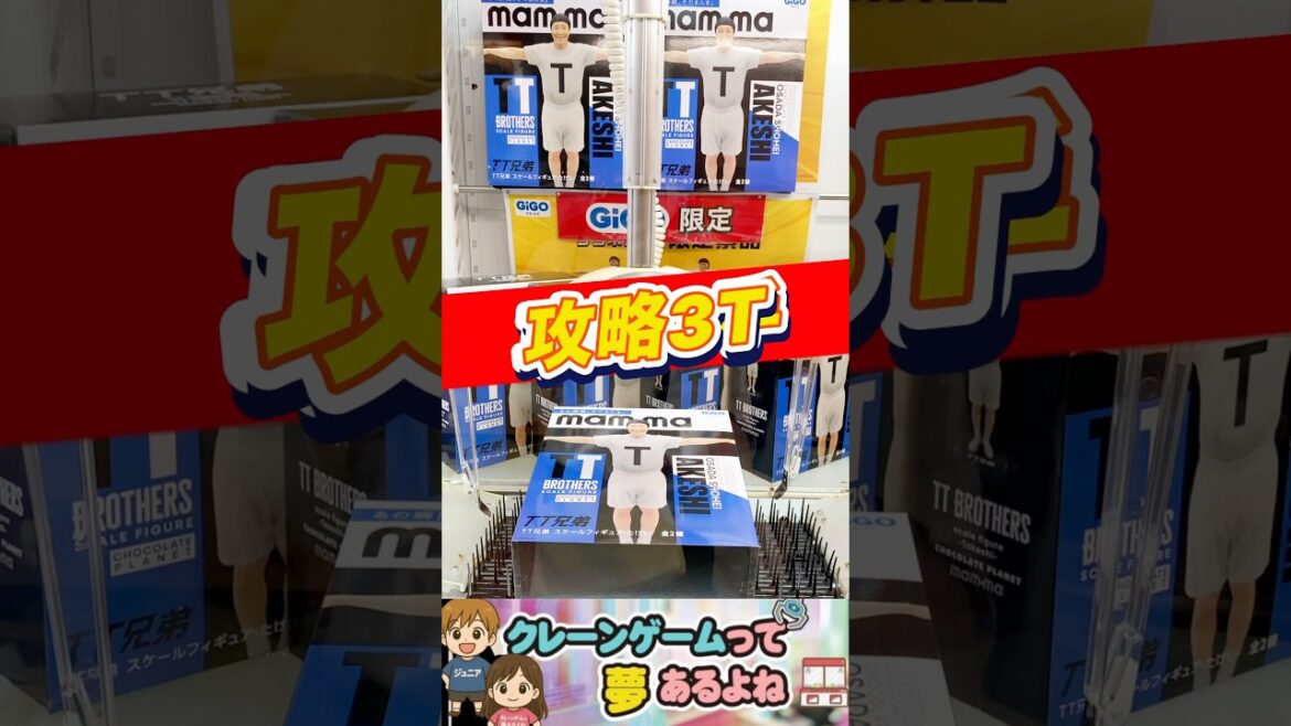 TT兄弟フィギュア #shorts #クレーンゲーム #クレーンゲーム攻略 #ufoキャッチャー
