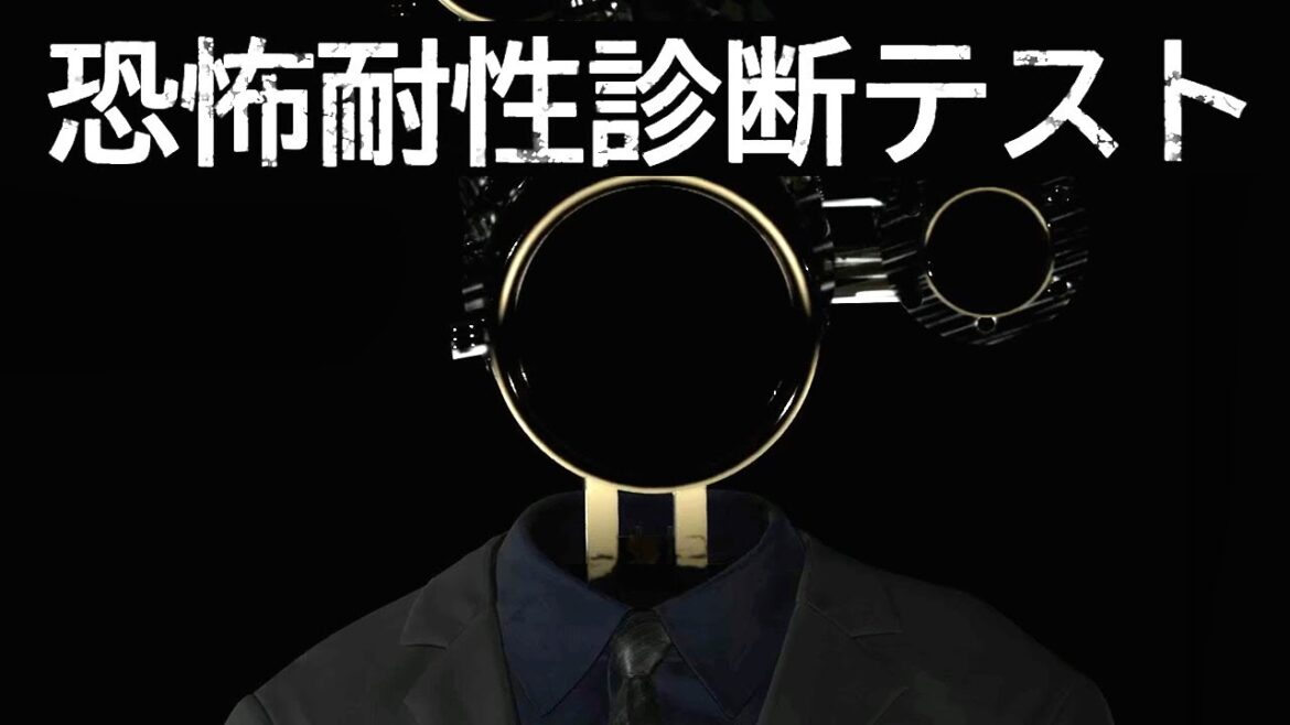 ホラー耐性を診断してもらおう！｜恐怖耐性診断テスト