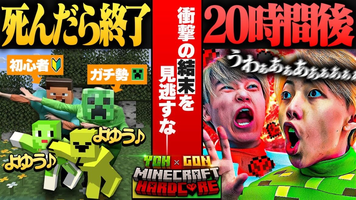 【総集編】プロゲーマーと初心者コンビで挑むハードコアが神回すぎた・・・【マイクラ/Minecraft】