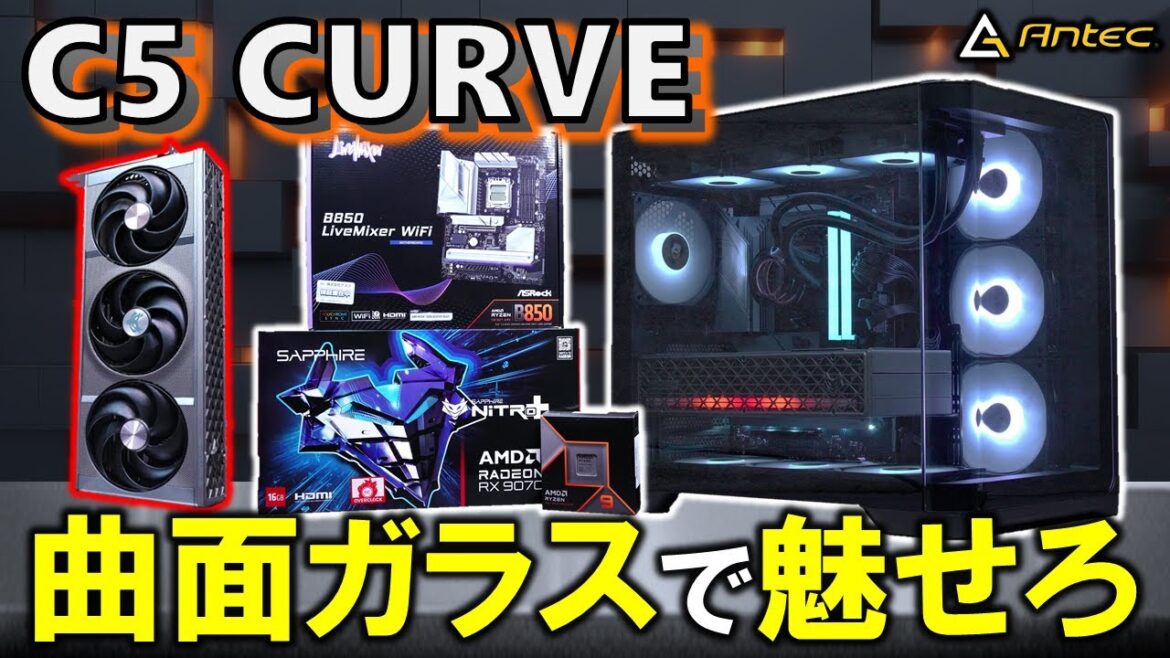 【Antec提供】曲面ガラスで魅せろ！C5 CURVE ARGBが登場！今回はRadeon RX 9070 XT Nitro+とRyzen 9 9900Xを組み合わせたPCを作るぞ！#PR