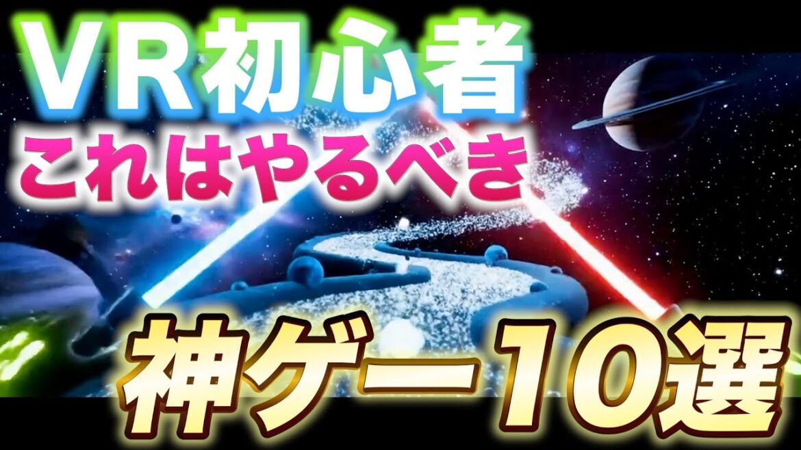 【保存版】VR初心者が絶対に失敗しないおすすめVRゲーム10選！ソロでもマルチでも楽しめる神ゲー集【Meta Quest 3S】
