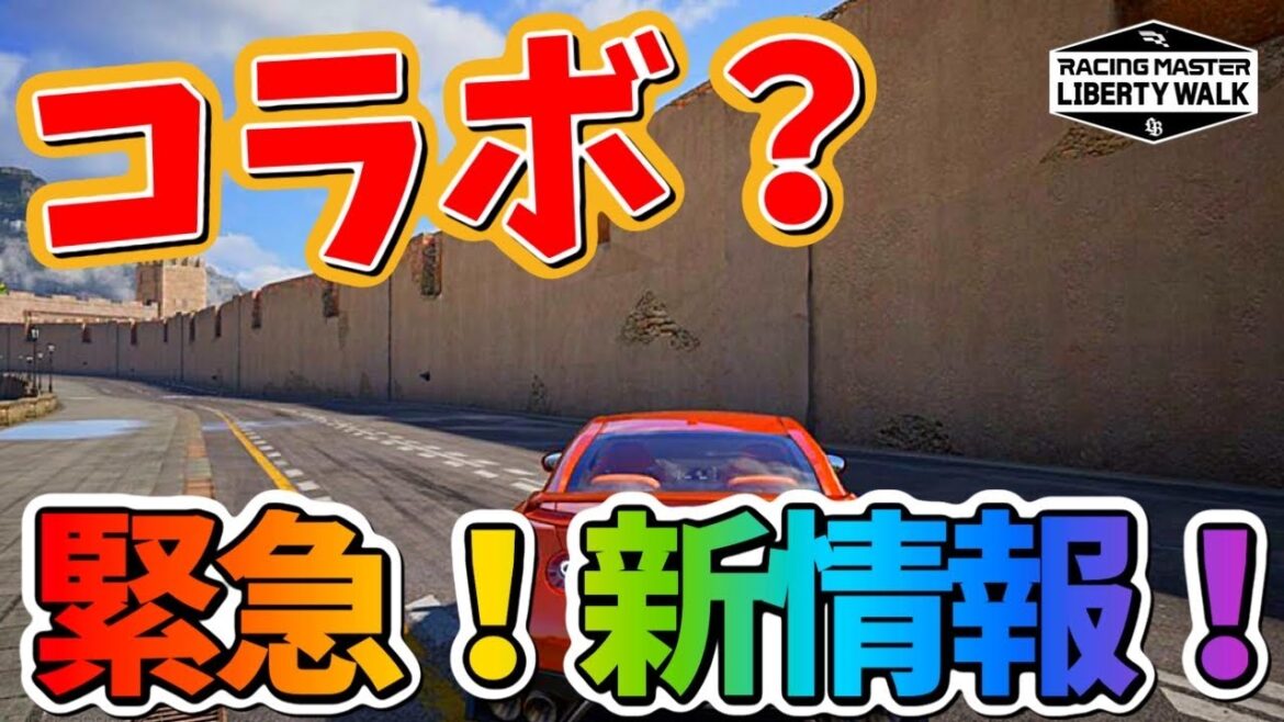 もしかしてコラボ？新コース？最新情報を共有していきます！【レーシングマスター】@yoshisangame