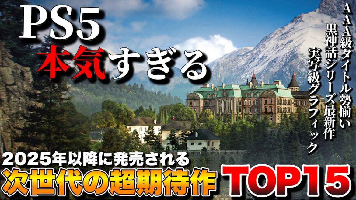 【PS5最新作】俺が超絶期待する！次世代最新タイトル TOP15【PS5おすすめゲーム】