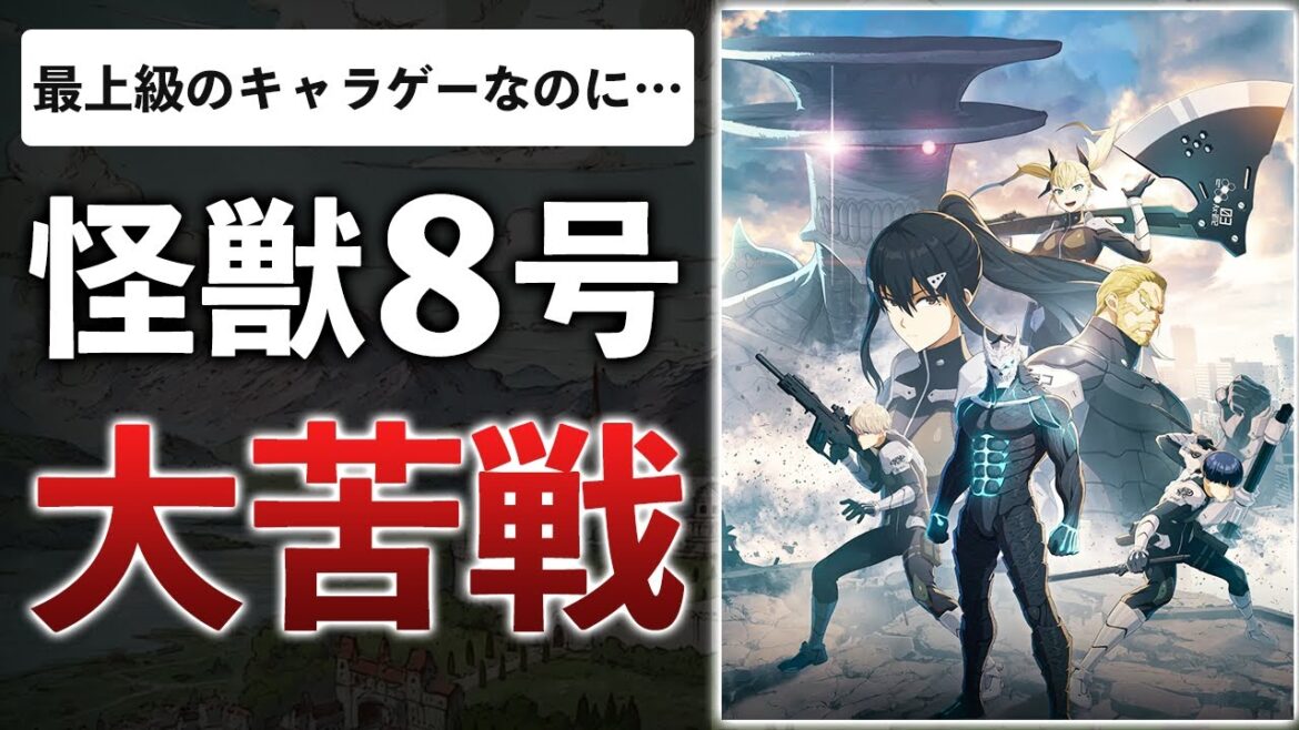 【開発費数十億】高評価なのに売れない？アカツキが見逃した落とし穴とは…【怪獣8号 THE GAME】