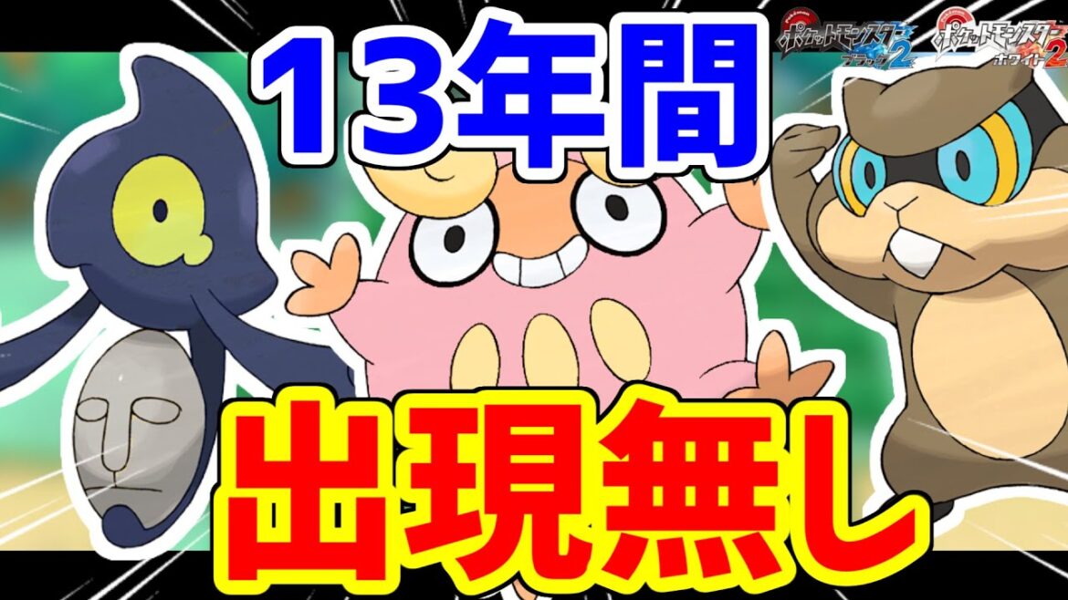 13年間、野生で登場していないポケモンがいます 13年間、野生で登場していないポケモンがいます