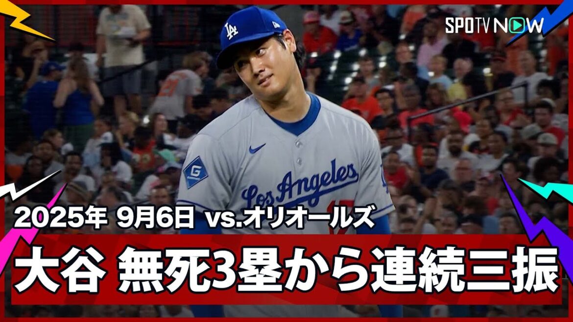 【“二刀流DAY”大谷翔平 無死3塁の大ピンチも160キロ越え連発！2者連続三振を奪ったところで降板】ドジャースvsオリオールズ MLB2025シーズン 9.6