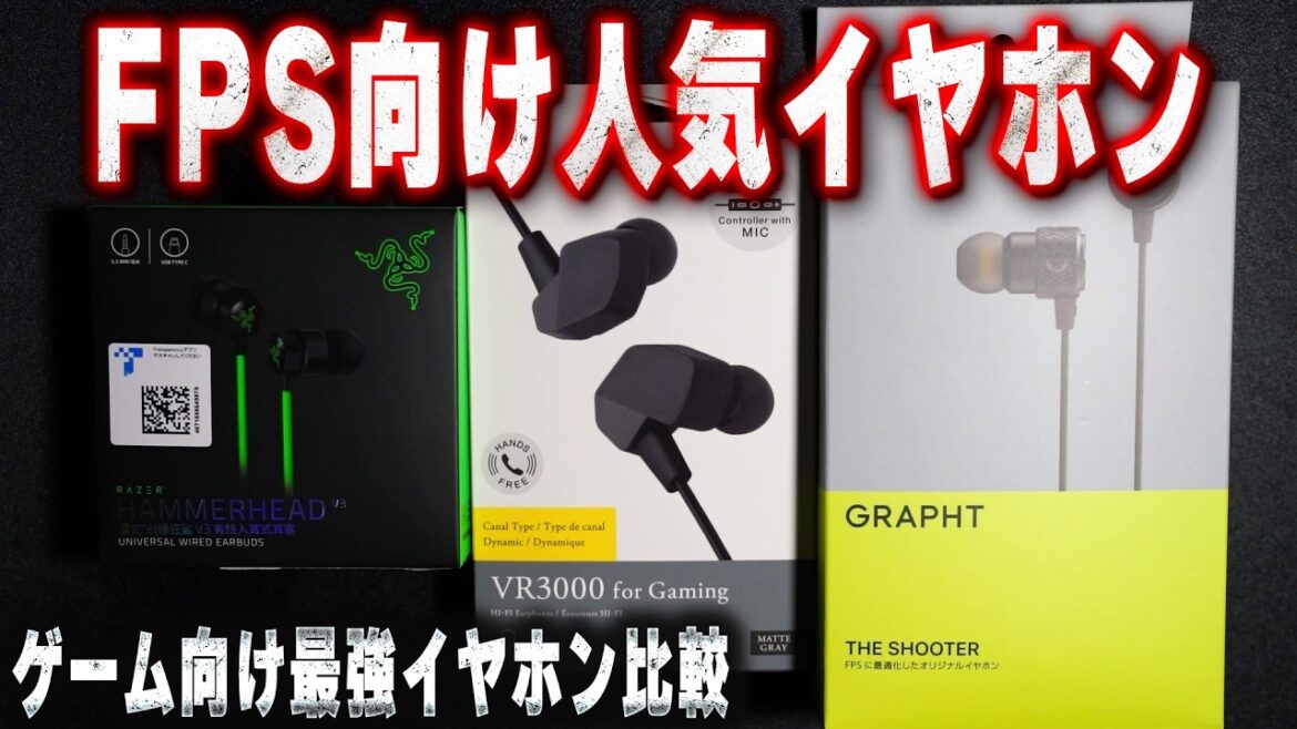 【人気3製品比較】FPS用ゲーミングイヤホン比較 [HAMMERHEAD V3  - VR3000 - THE SHOOTER]