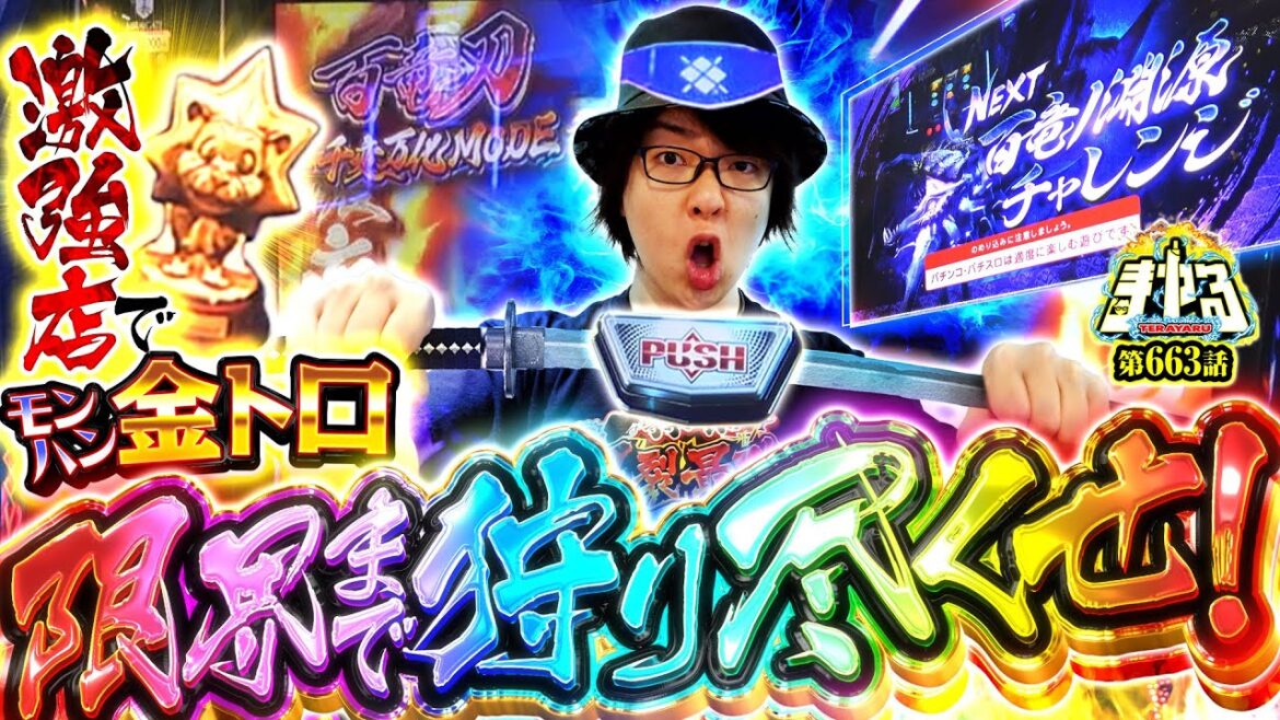 【超剥ぎ取りRUSH】金トロモンハンで激熱狩猟!かつてないヒキで完走までブッタ斬れ!「寺やる663話」【スマスロ モンスターハンターライズ】【パチスロ パチンコ】 【超剥ぎ取りRUSH】金トロモンハンで激熱狩猟!かつてないヒキで完走までブッタ斬れ!「寺やる663話」【スマスロ モンスターハンターライズ】【パチスロ パチンコ】