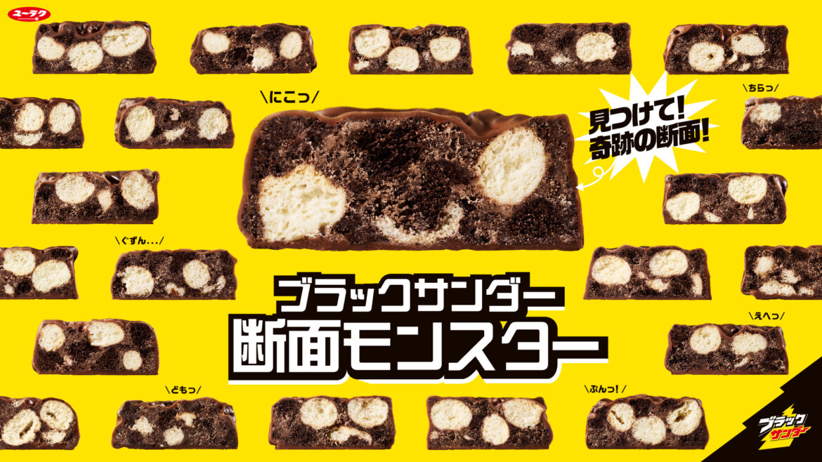 9月6日は「ブラックサンダーの日」。公式キャラ「ブラックサンダー断面モンスター」企画を開始 - GAME Watch