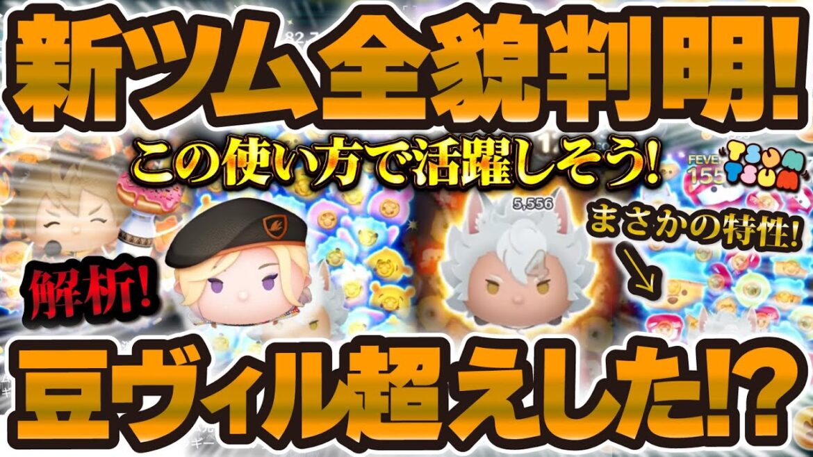 【新ツム速報】まさかの特性が!新ツムの全貌が判明!豆ヴィル超えはしているのか!?徹底的に解説しました!!ジャック・ハウル、ラギー・ブッチ【ツイステ、ツムツム】 【新ツム速報】まさかの特性が!新ツムの全貌が判明!豆ヴィル超えはしているのか!?徹底的に解説しました!!ジャック・ハウル、ラギー・ブッチ【ツイステ、ツムツム】