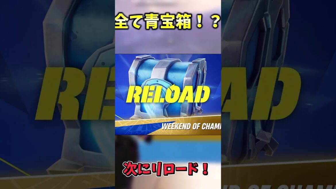 全部青宝箱！？ポンプ復活！？最新アプデ情報まとめ！！！【フォートナイト】 #ゆっくり実況 #最新アプデ情報 #フォートナイト