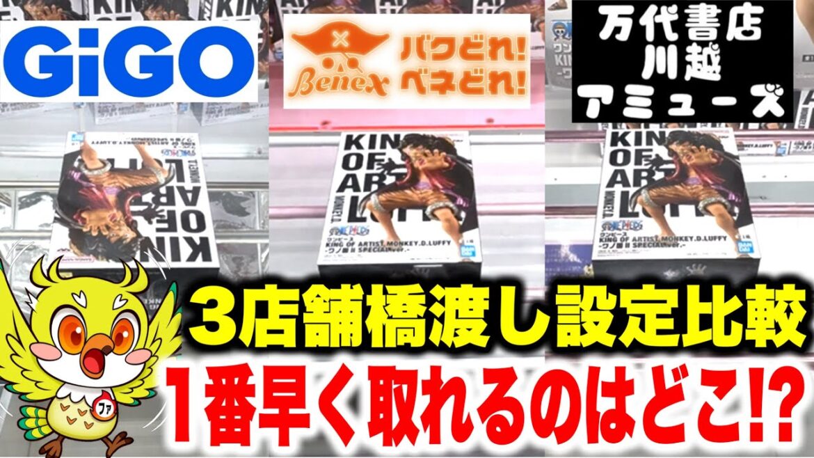 【クレーンゲーム】KING OF ARTISTルフィのプライズフィギュアで橋渡し設定比較!GiGO・ベネクス川越・万代書店で攻略してどこが1番早く取れる!?Claw Machine 【クレーンゲーム】KING OF ARTISTルフィのプライズフィギュアで橋渡し設定比較!GiGO・ベネクス川越・万代書店で攻略してどこが1番早く取れる!?Claw Machine