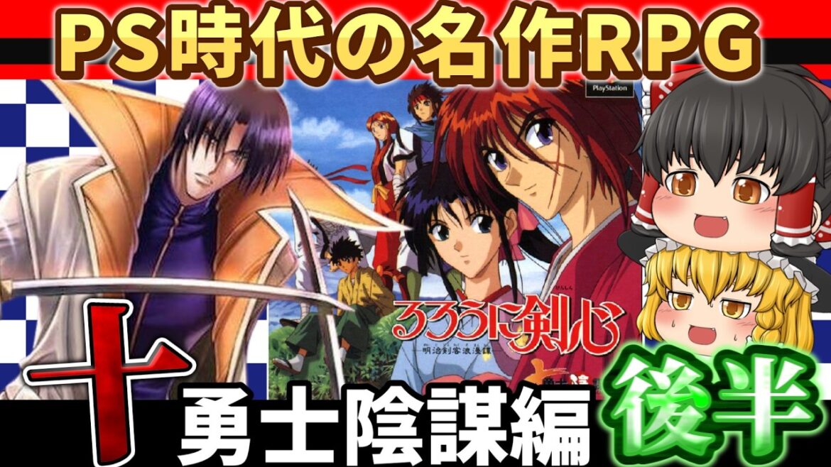 【レトロゲーム】るろ剣ゲーム最高傑作!るろうに剣心 十勇士陰謀編 後編【ゆっくり実況】 【レトロゲーム】るろ剣ゲーム最高傑作!るろうに剣心 十勇士陰謀編 後編【ゆっくり実況】