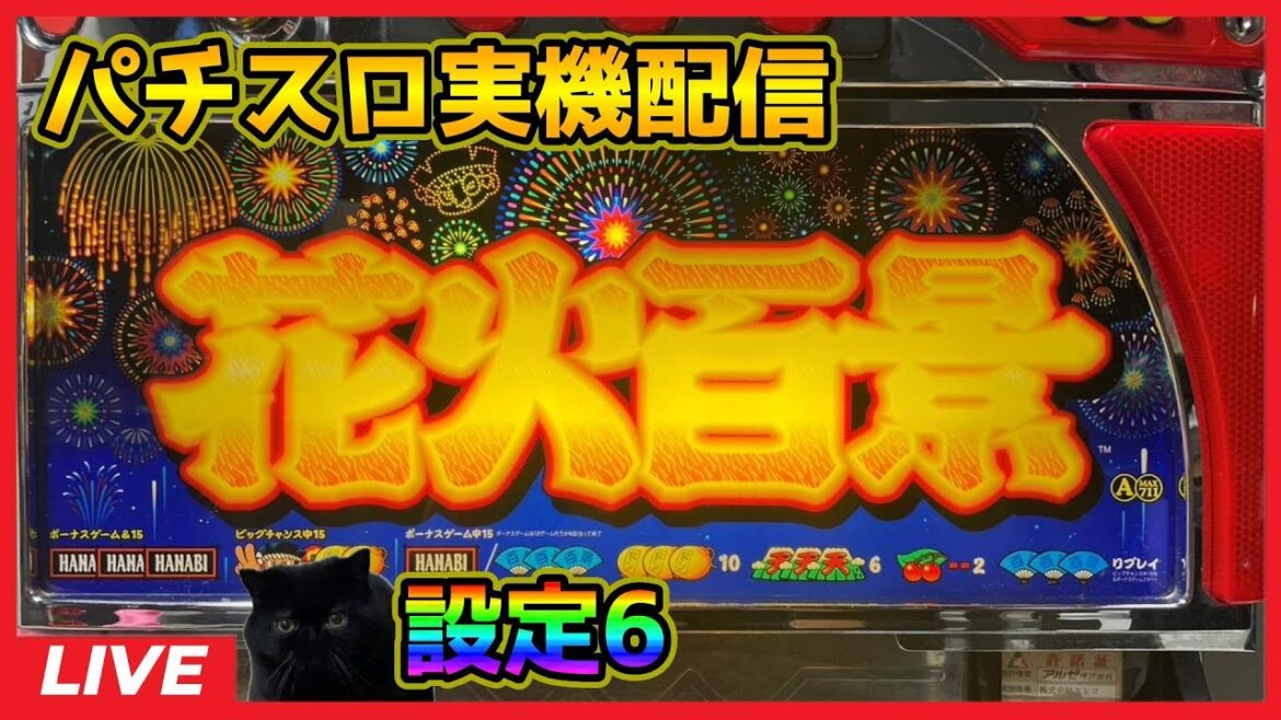 【パチスロ実機配信】花火百景E【設定6】#3 【パチスロ実機配信】花火百景E【設定6】#3