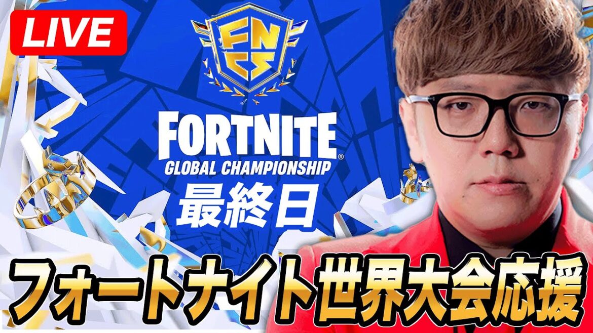 【最終日】フォートナイト世界大会応援生放送【公式ミラー配信】 【最終日】フォートナイト世界大会応援生放送【公式ミラー配信】