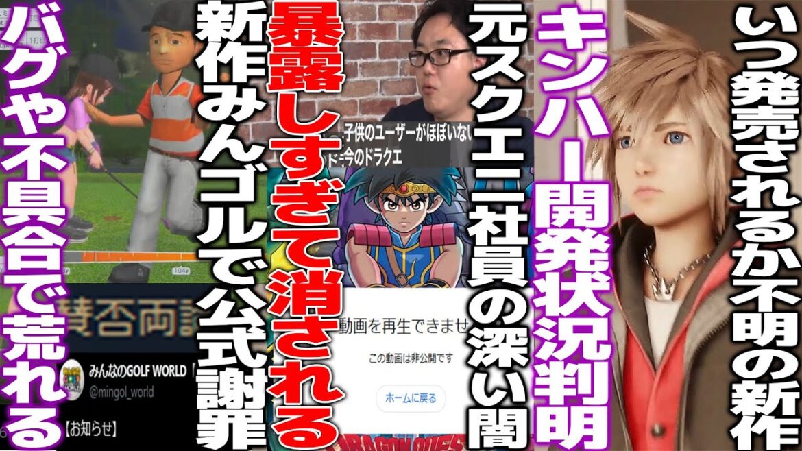 バグや不具合等で評価も荒れる新作みんなのゴルフ流石に公式謝罪...元スクエニ社員が暴露した内容がエグ過ぎて流石に消されてしまう...発表から全く情報が無いキンハー4とFF7最終作の開発状況判明