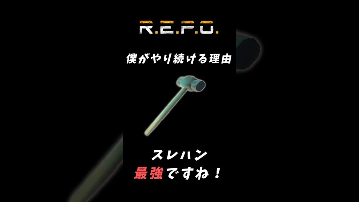 【R.E.P.O】僕がREPOをやり続ける理由#repo攻略 #repo実況