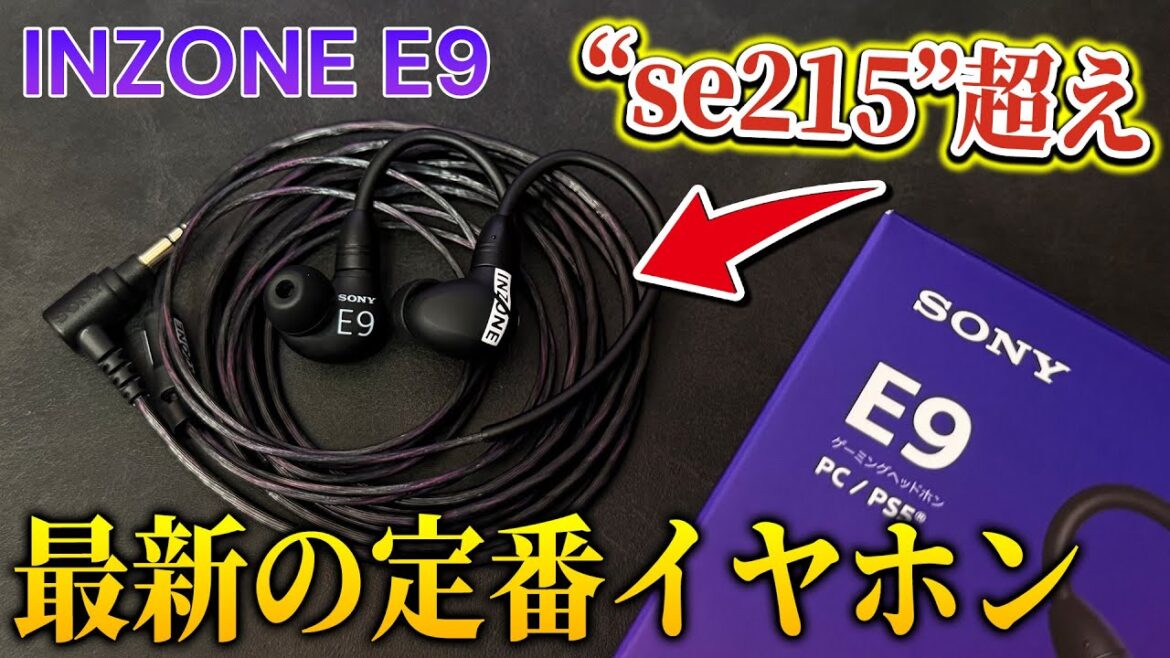 【SE215超え】SONYが本気で作った有線ゲーミングイヤホンが想像以上に良すぎた…【INZONE E9】 【SE215超え】SONYが本気で作った有線ゲーミングイヤホンが想像以上に良すぎた...【INZONE E9】