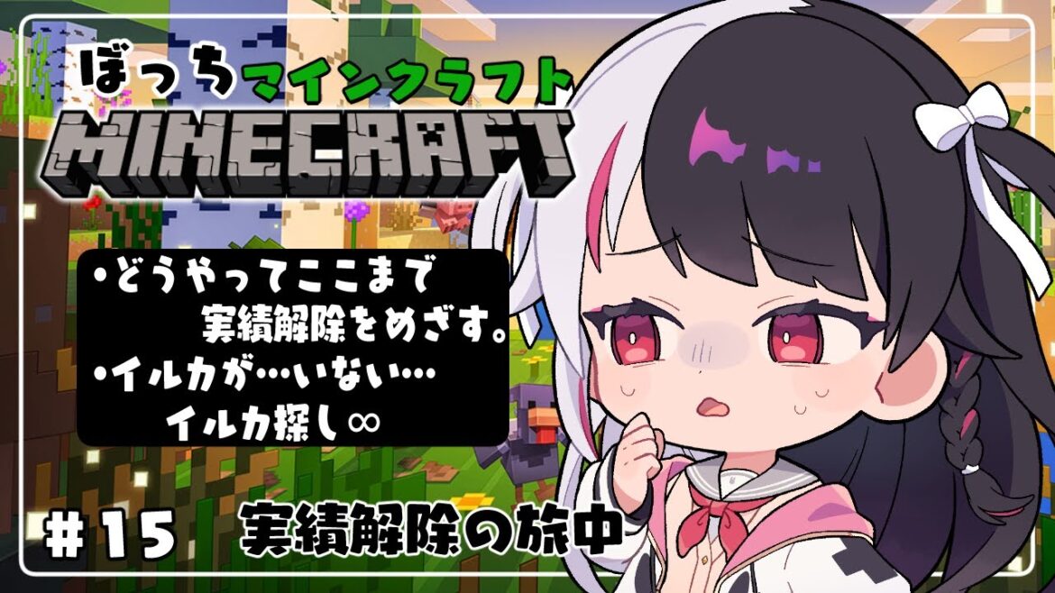 【 Minecraft 】#15 『 どうやってここまで 』実績クリアしたいのにイルカが居ない【 夜見れな / にじさんじ 】 【 Minecraft 】#15 『 どうやってここまで 』実績クリアしたいのにイルカが居ない【 夜見れな / にじさんじ 】