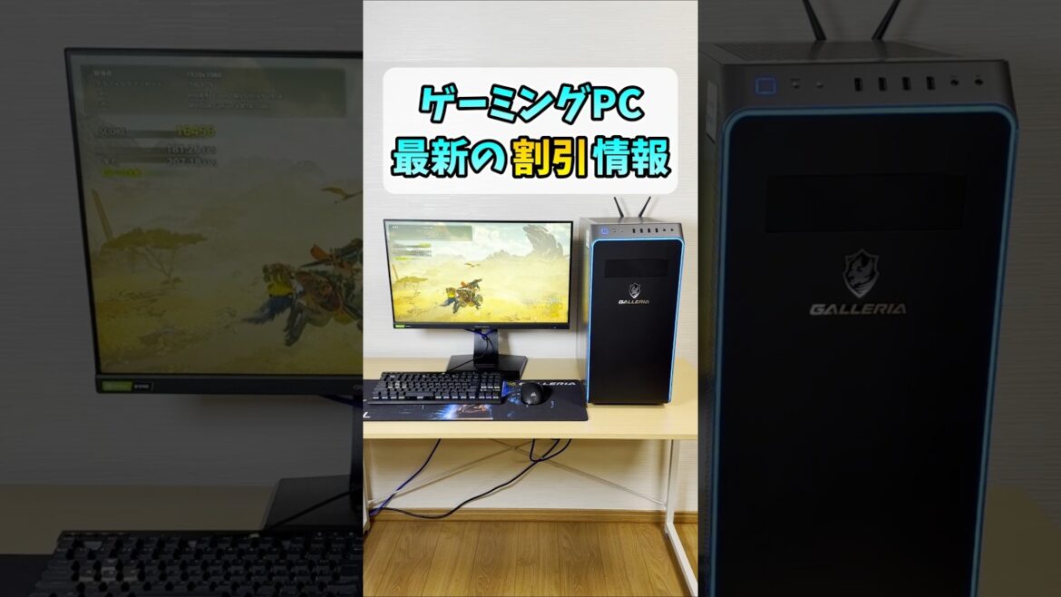 ゲーミングPC最新セール情報【GALLERIA】 #shorts