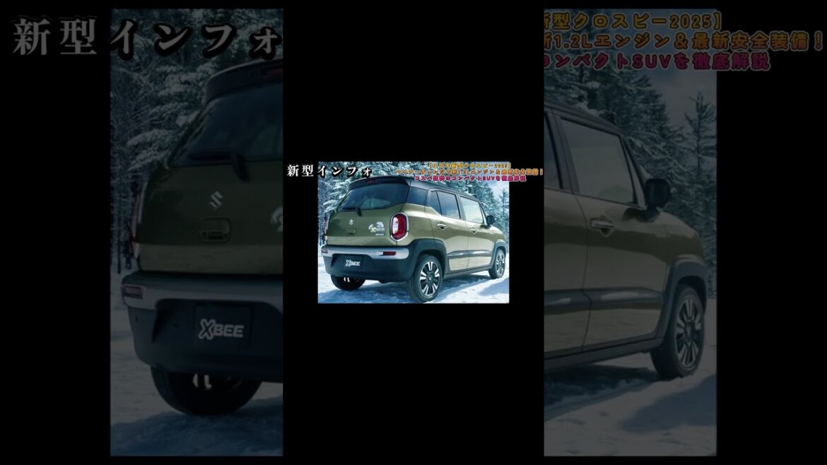 新型クロスビー2025年モデルがすごい！