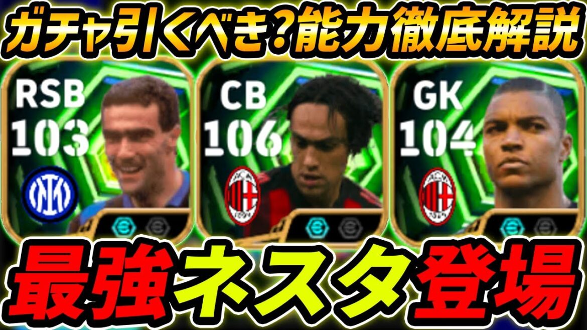 【最新】最強ネスタ登場！神ガチャきた！ベルゴミも最強！ガチャ引くべき？レべマ能力まで徹底解説！【eFootball,イーフットボール,イーフト,ジーダ】