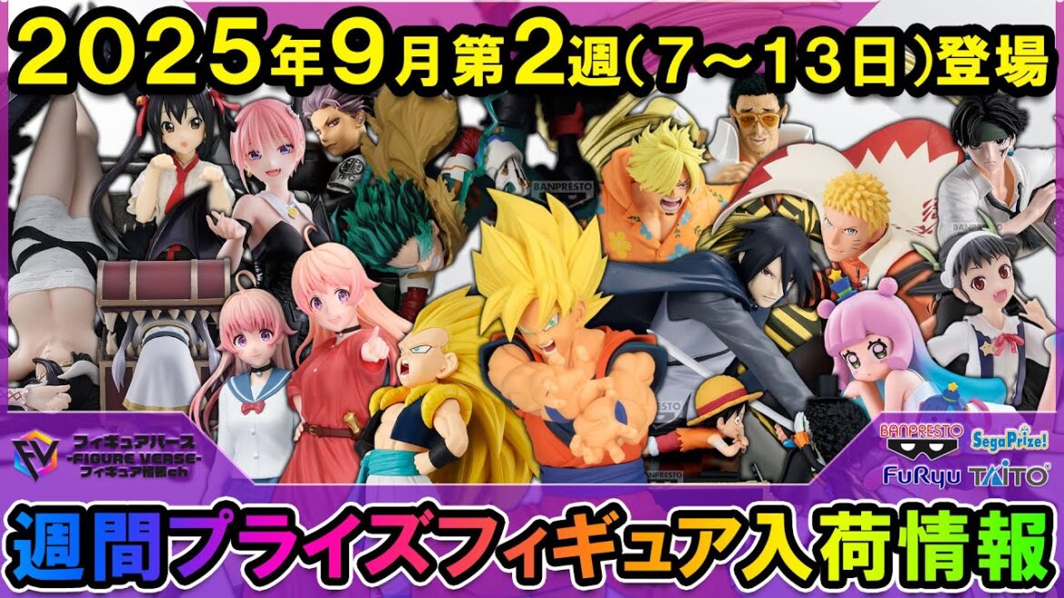 【週間プライズ情報】2025年9月2週目最新プライズフィギュア入荷情報！Grandista孫悟空！ミミックフリーレン再登場！ナルト&サスケ！新ブランド「BiCute Dark」等注目景品が多数登場！