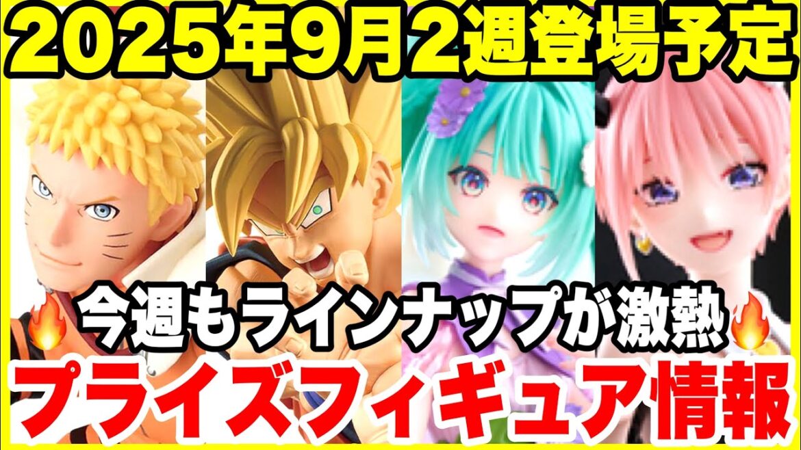 【最新プライズ】2025年9月第2週登場プライズフィギュアまとめ!ドラゴンボール・NARUTO・五等分の花嫁・初音ミクほか 【最新プライズ】2025年9月第2週登場プライズフィギュアまとめ!ドラゴンボール・NARUTO・五等分の花嫁・初音ミクほか