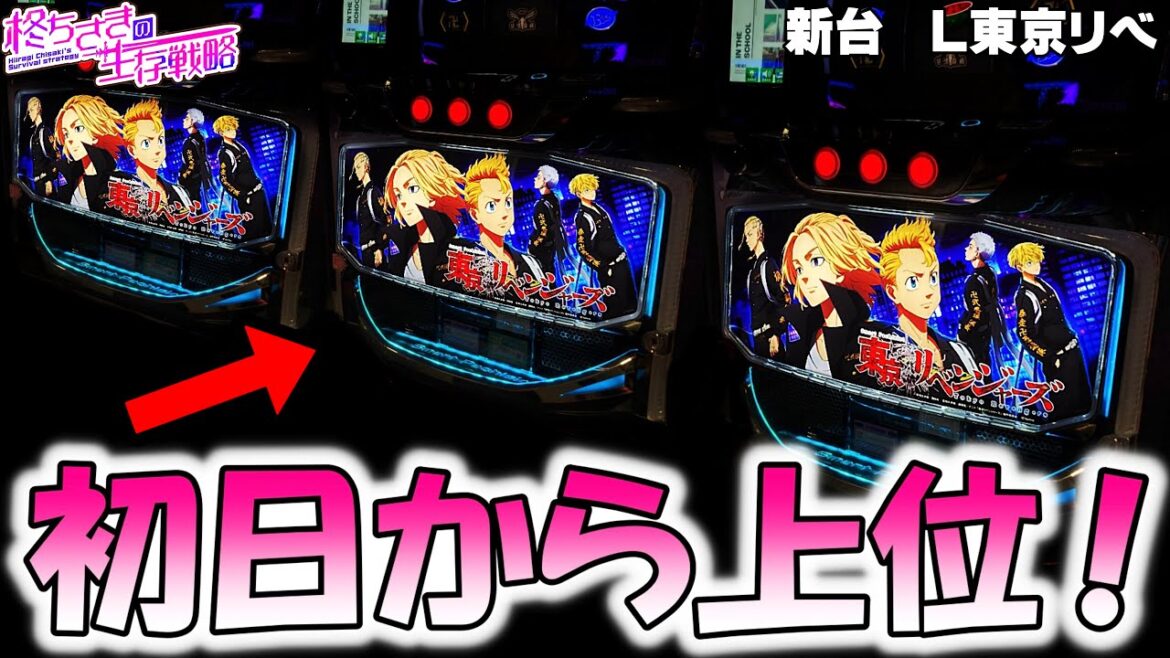 新台【東京リベンジャーズ】東リベは面白い？。【東リべ スロット】  [スマスロ][スロット]