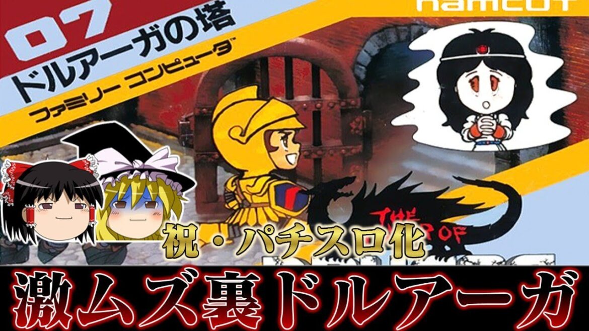 【祝パチスロ化】鬼畜度マックスの激ムズゲー ファミコン版裏ドルアーガの塔を救いたい レトロゲーム ゆっくり実況 【祝パチスロ化】鬼畜度マックスの激ムズゲー ファミコン版裏ドルアーガの塔を救いたい レトロゲーム ゆっくり実況