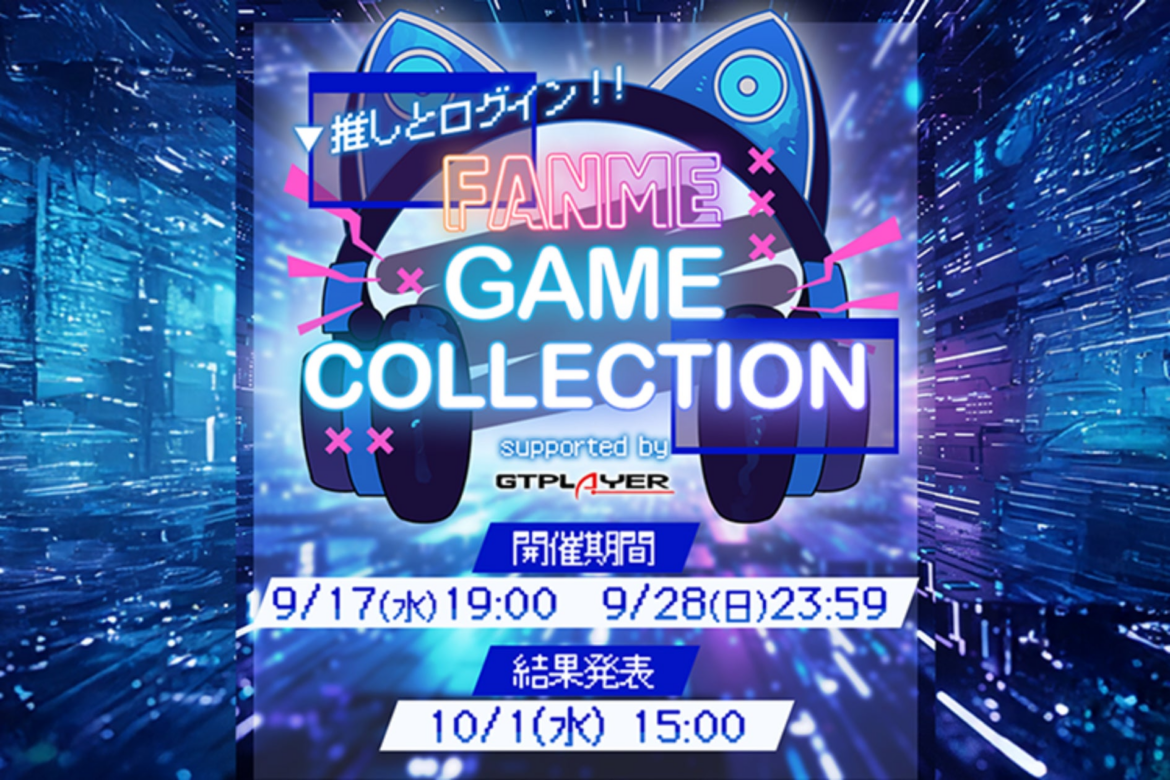 クリエイター支援プラットフォームFANMEがランキングイベント「FANME GAME COLLECTION supported by GTPLAYER」を開催！