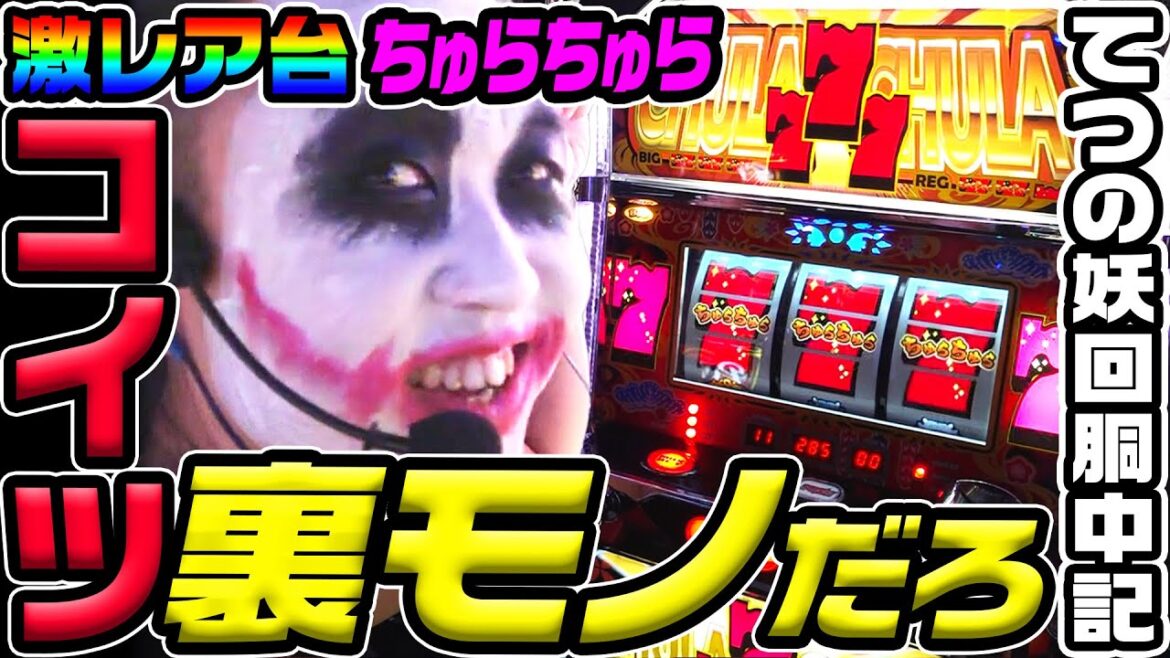 ちゅらちゅらという裏モノ疑惑の激レア台|1GAMEてつの妖回胴中記# 325【パチスロ・スロット】 ちゅらちゅらという裏モノ疑惑の激レア台|1GAMEてつの妖回胴中記# 325【パチスロ・スロット】