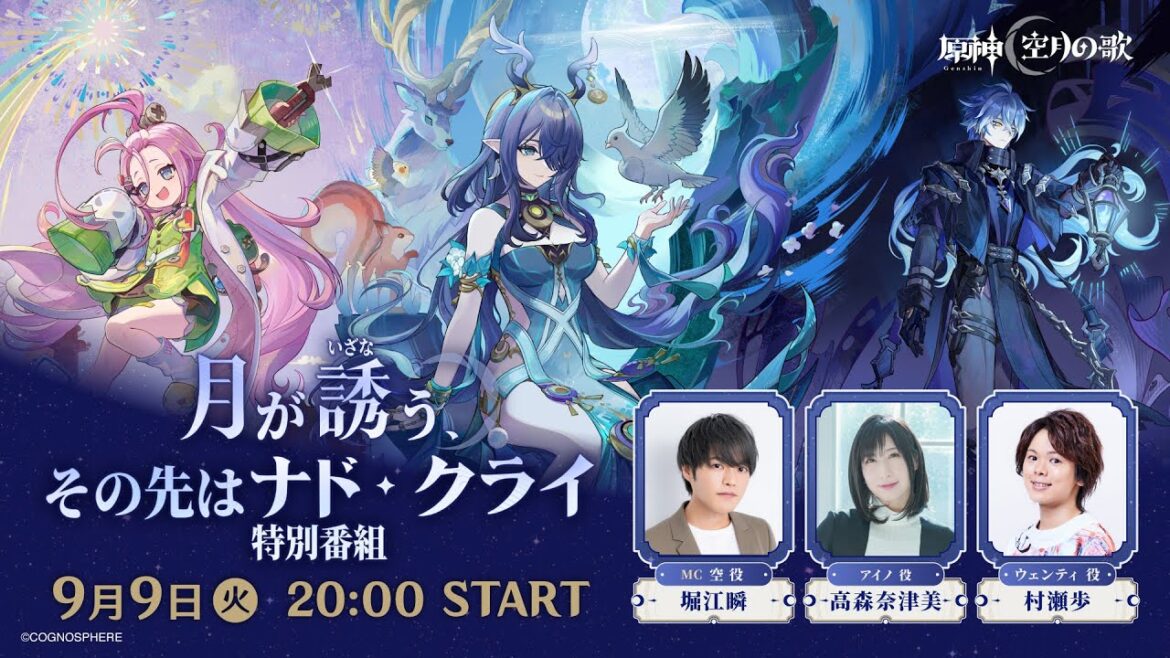 【原神】「月が誘う、その先はナド・クライ」特別番組 【原神】「月が誘う、その先はナド・クライ」特別番組